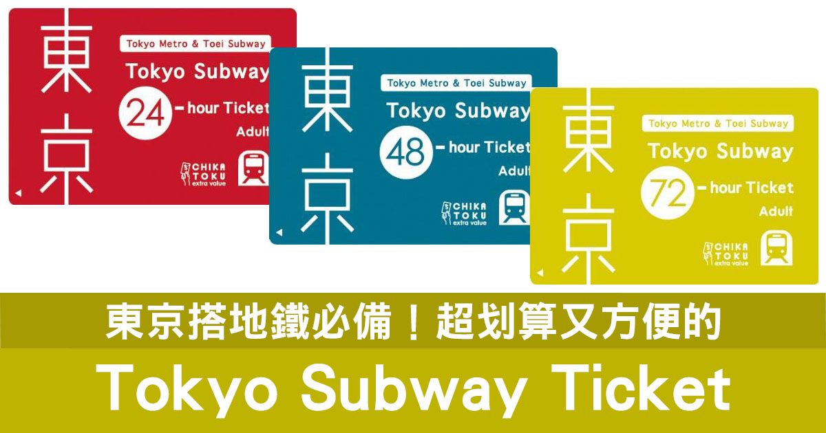 【票券篇】Tokyo Subway Ticket是什麼？該如何購買及使用Tokyo Subway Ticket？｜Lazy Japan 懶遊日本