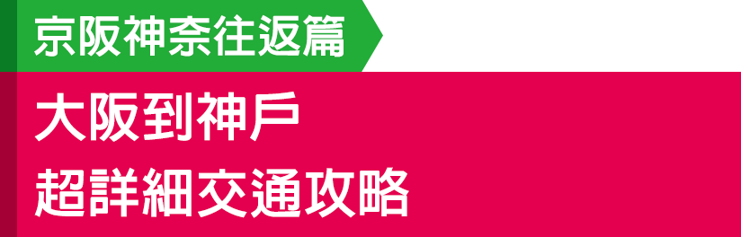 最新版 大阪到神戶超詳細交通攻略 Jr 阪神電車 阪急電鐵 Lazy Japan 懶遊日本