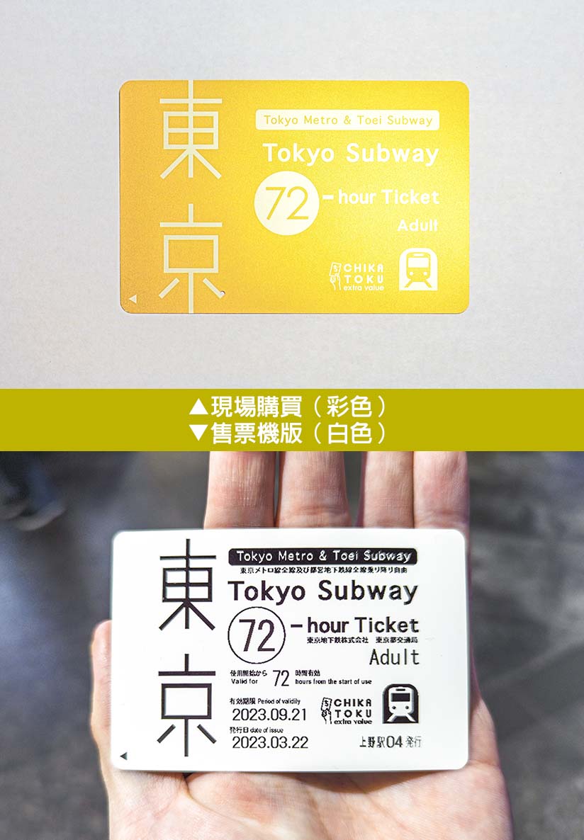 票券篇】Tokyo Subway Ticket是什麼？該如何購買及使用Tokyo Subway